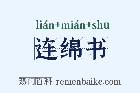 连绵书是什么意思的图片